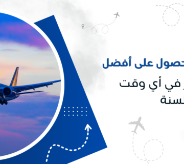 الطرق الذكية للحصول على أفضل عروض السفر في أي وقت من السنة