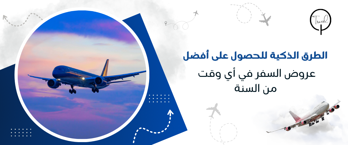 الطرق الذكية للحصول على أفضل عروض السفر في أي وقت من السنة