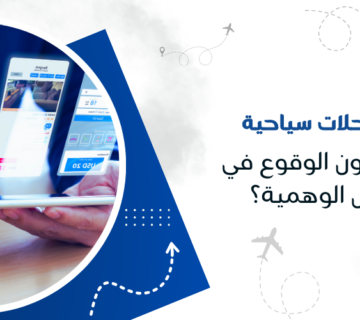 كيف تحجز رحلات سياحية من الكويت بدون الوقوع في فخ العروض الوهمية؟
