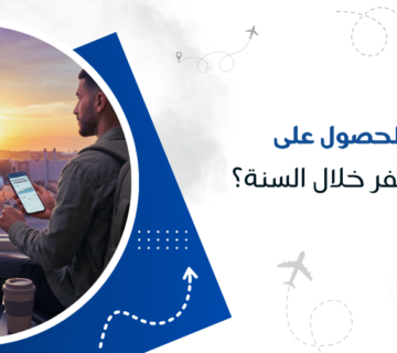 متى تحجز للحصول على أقوى عروض سفر خلال السنة؟