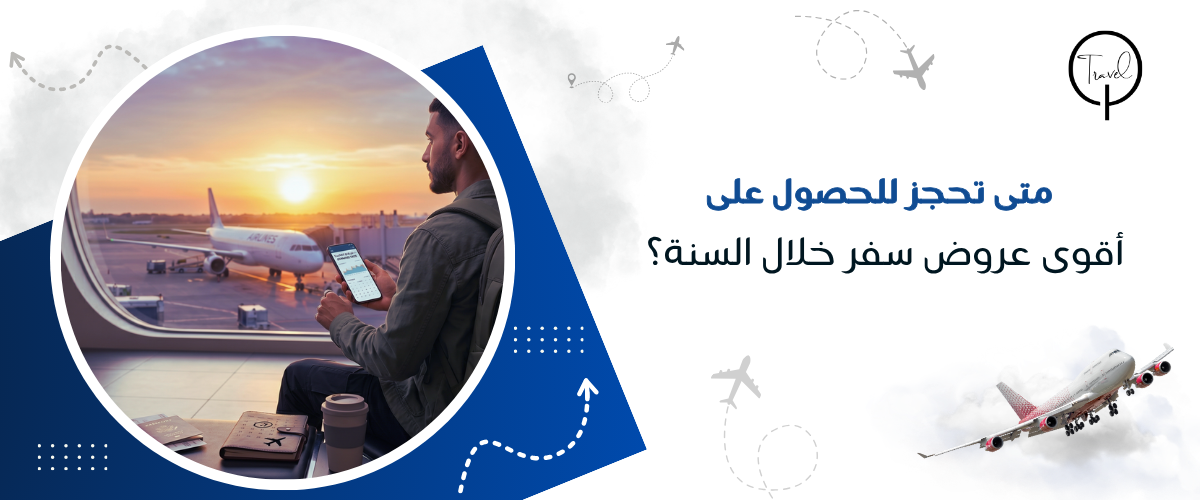 متى تحجز للحصول على أقوى عروض سفر خلال السنة؟