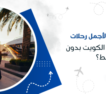 كيف تخطط لأجمل رحلات شهر عسل من الكويت بدون ضغط؟