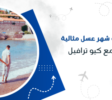 أسرار اختيار باقات شهر عسل مثالية لرحلة لا تُنسى مع كيو ترافيل
