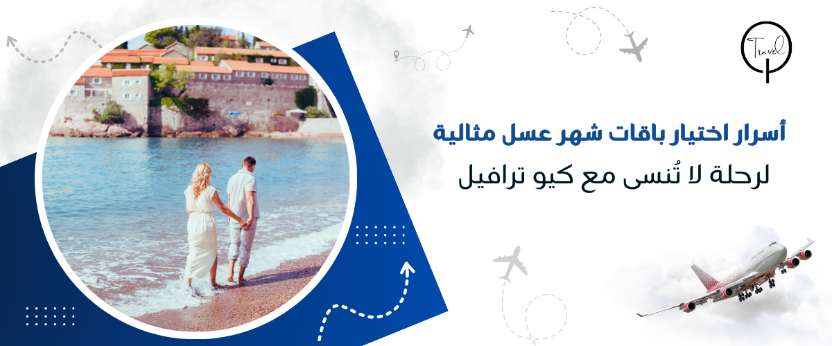 أسرار اختيار باقات شهر عسل مثالية لرحلة لا تُنسى مع كيو ترافيل