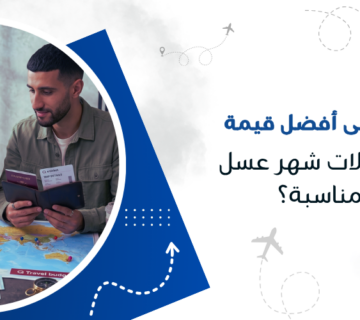 كيف تحصل على أفضل قيمة من عروض رحلات شهر عسل بميزانية مناسبة؟