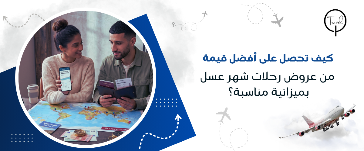 كيف تحصل على أفضل قيمة من عروض رحلات شهر عسل بميزانية مناسبة؟
