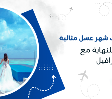 أسرار تنظيم رحلات شهر عسل مثالية من البداية للنهاية مع كيو ترافيل