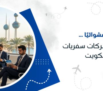 لا تختار عشوائيًا… أسرار اختيار شركات سفريات في الكويت