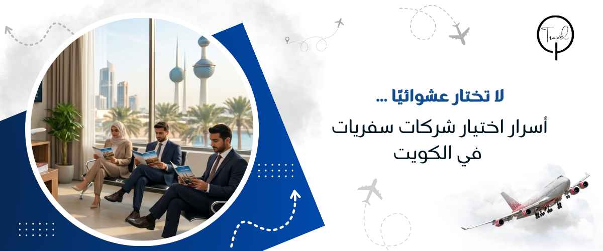 لا تختار عشوائيًا… أسرار اختيار شركات سفريات في الكويت