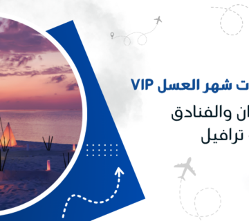أفضل عروض رحلات شهر العسل VIP شاملة الطيران والفنادق مع كيو ترافيل
