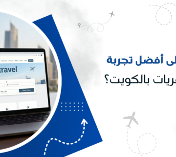 كيف تحصل على أفضل تجربة مع أفضل سفريات بالكويت؟