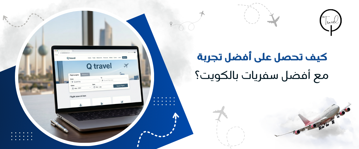 كيف تحصل على أفضل تجربة مع أفضل سفريات بالكويت؟