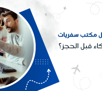 كيف تختار أفضل مكتب سفريات في الكويت بذكاء قبل الحجز؟