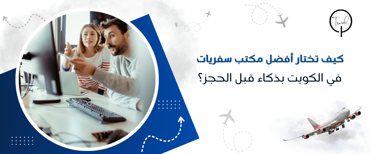 كيف تختار أفضل مكتب سفريات في الكويت بذكاء قبل الحجز؟