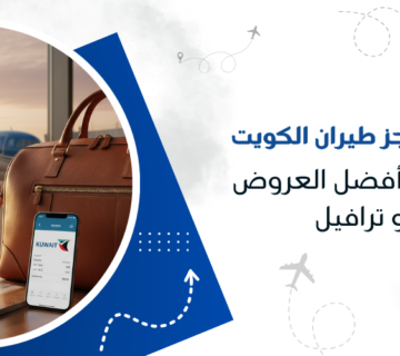 أسرار توقيت حجز طيران الكويت للحصول على أفضل العروض مع كيو ترافيل