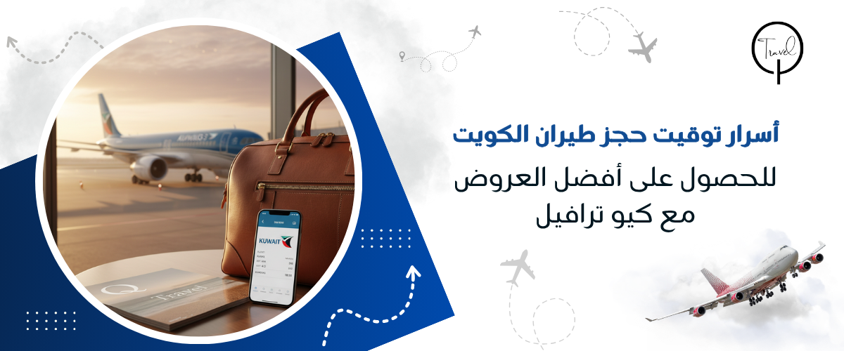 أسرار توقيت حجز طيران الكويت للحصول على أفضل العروض مع كيو ترافيل