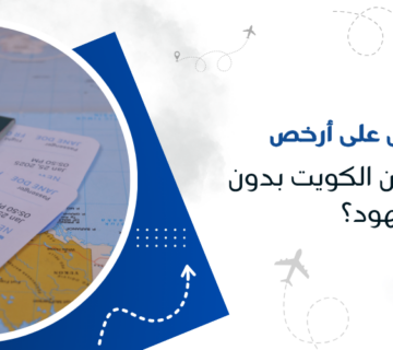 كيف تحصل على أرخص تذاكر طيران من الكويت بدون مجهود؟