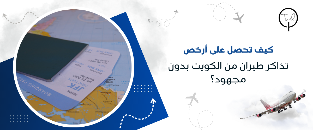كيف تحصل على أرخص تذاكر طيران من الكويت بدون مجهود؟