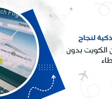 10 خطوات ذكية لنجاح حجز طيران من الكويت بدون أخطاء