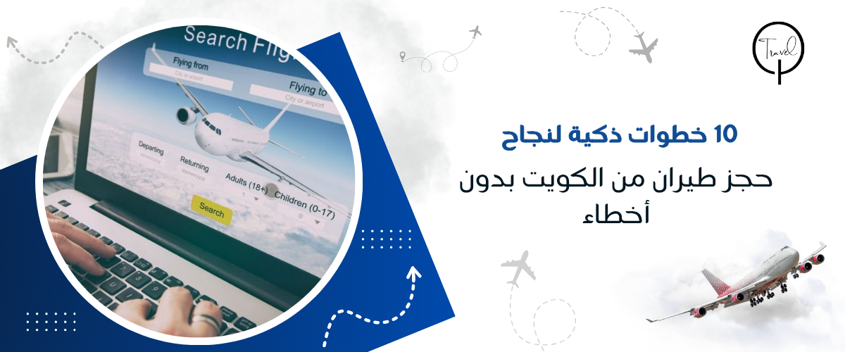 10 خطوات ذكية لنجاح حجز طيران من الكويت بدون أخطاء